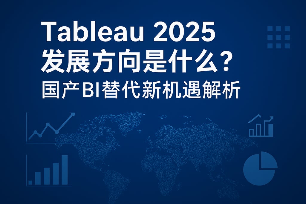 tableau2025发展方向是什么？国产BI替代新机遇解析。