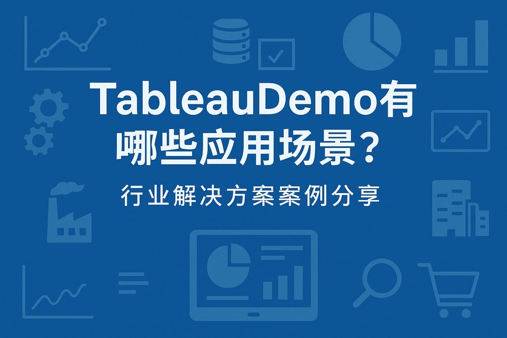 tableaudemo有哪些应用场景？行业解决方案案例分享