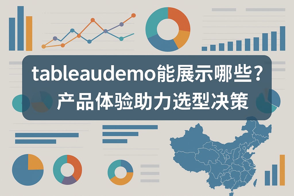 tableaudemo能展示哪些功能？产品体验助力选型决策。