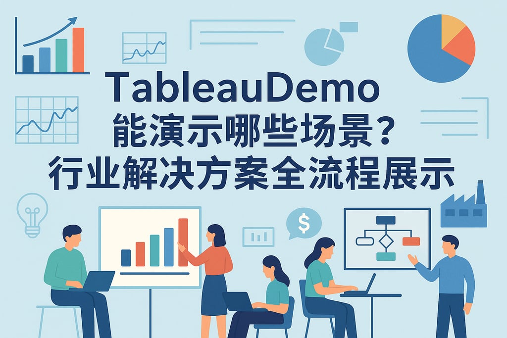 tableaudemo能演示哪些场景？行业解决方案全流程展示