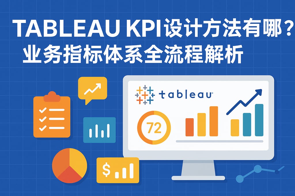 tableaukpi设计方法有哪些？业务指标体系全流程解析