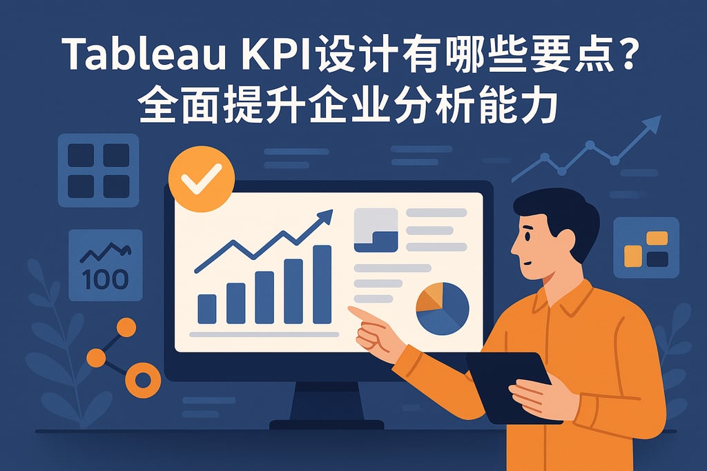 tableaukpi设计有哪些要点？全面提升企业分析能力