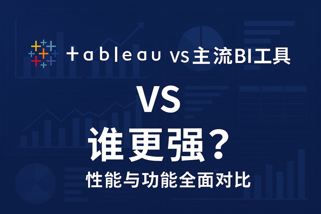 tableauvs主流BI工具谁更强？性能与功能全面对比