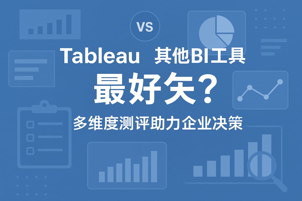 tableauvs其他BI工具哪个好？多维度测评助力企业决策