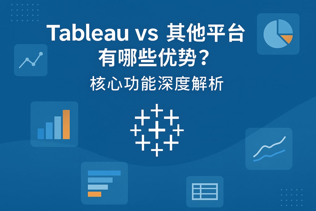 tableauvs其他平台有哪些优势？核心功能深度解析