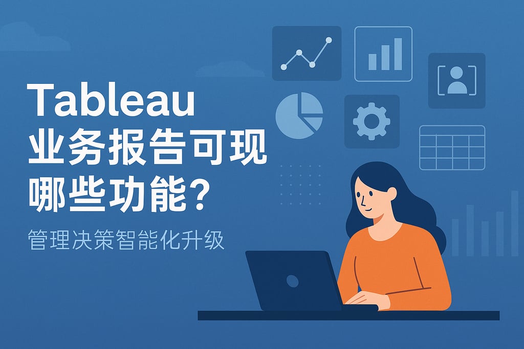 tableau业务报告可实现哪些功能？管理决策智能化升级