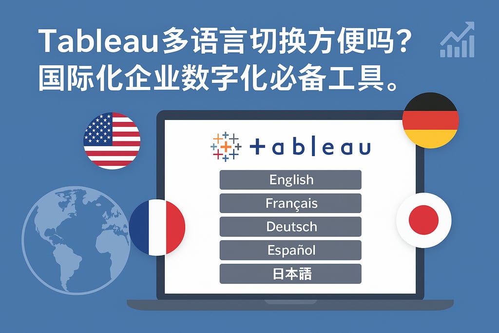 tableau多语言切换方便吗？国际化企业数字化必备工具。