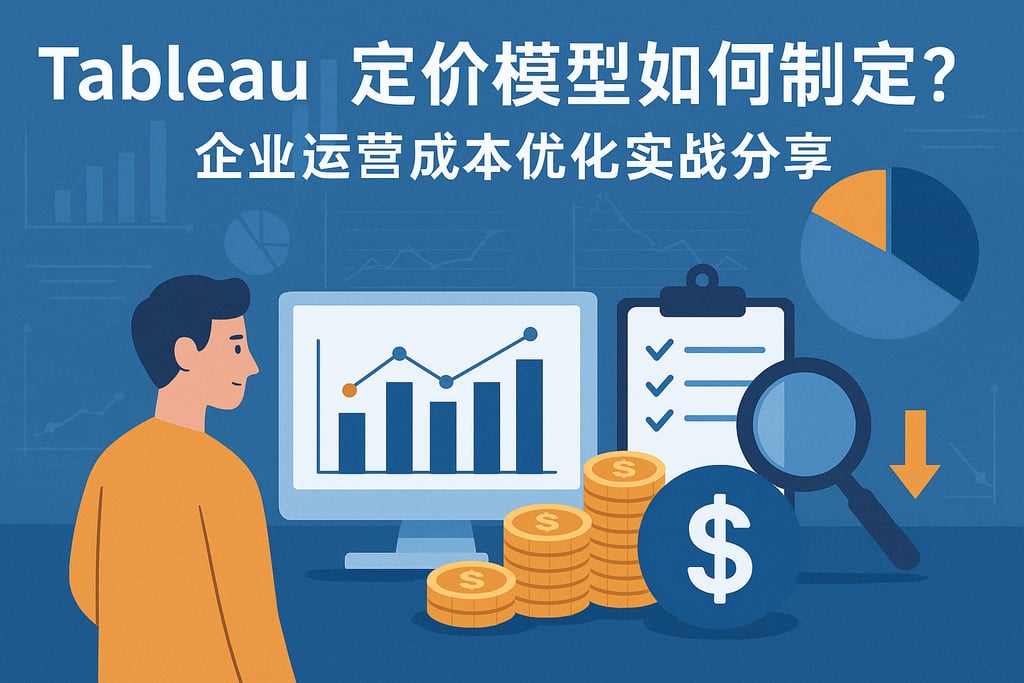 tableau定价模型如何制定？企业运营成本优化实战分享