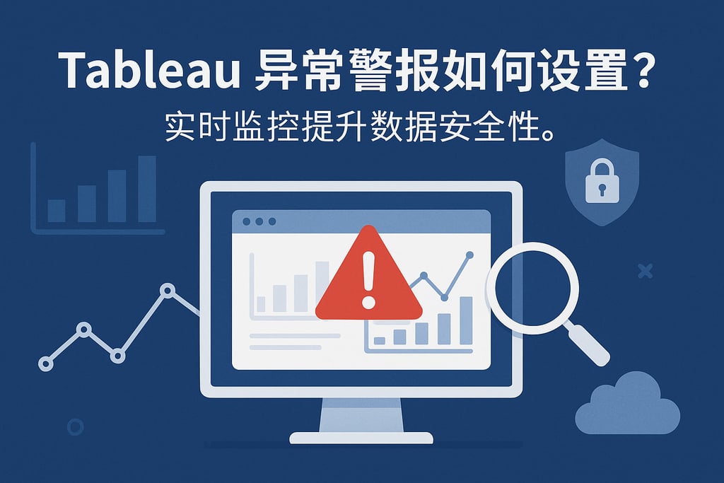 tableau异常警报如何设置？实时监控提升数据安全性。