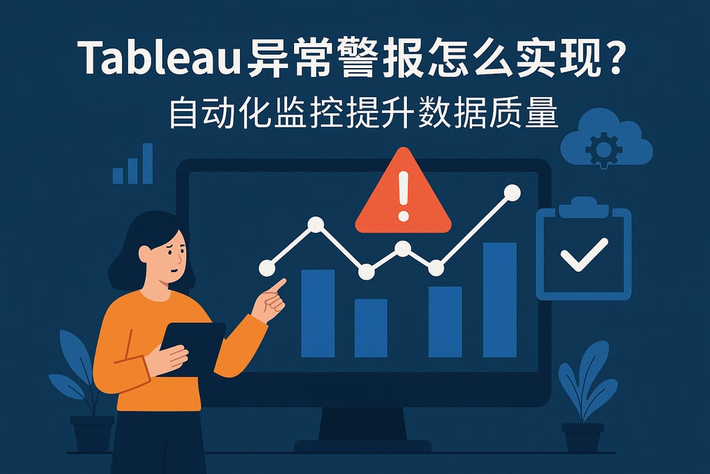 tableau异常警报怎么实现？自动化监控提升数据质量
