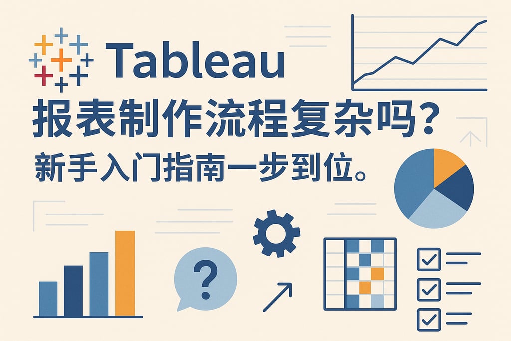 tableau报表制作流程复杂吗？新手入门指南一步到位。