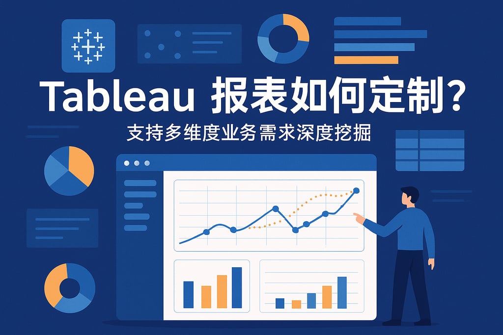 tableau报表如何定制？支持多维度业务需求深度挖掘。