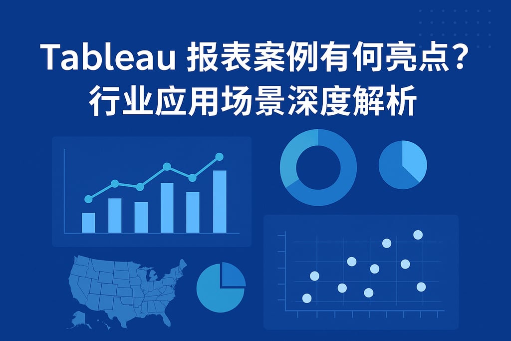 tableau报表案例有哪些亮点？行业应用场景深度解析