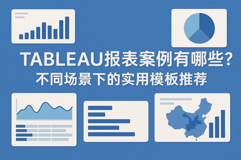tableau报表案例有哪些？不同场景下的实用模板推荐。