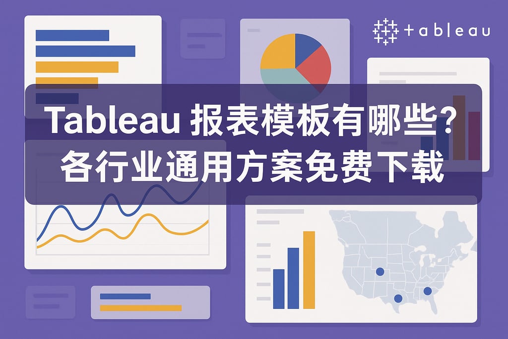 tableau报表模板有哪些？各行业通用方案免费下载