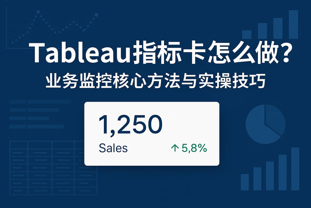 tableau指标卡怎么做？业务监控核心方法与实操技巧