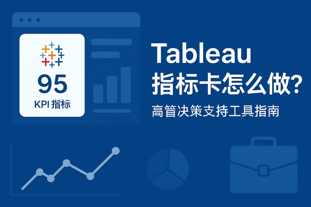 tableau指标卡怎么做？高管决策支持工具指南