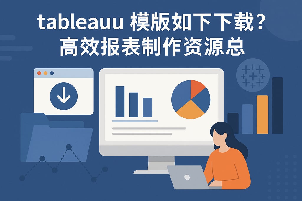 tableau模板怎么下载？高效报表制作资源汇总