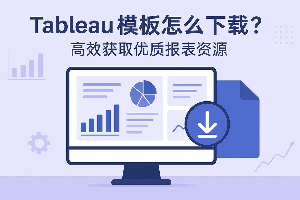 tableau模板怎么下载？高效获取优质报表资源
