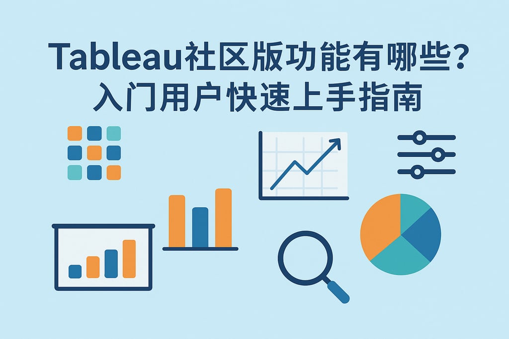 tableau社区版功能有哪些？入门用户快速上手指南。
