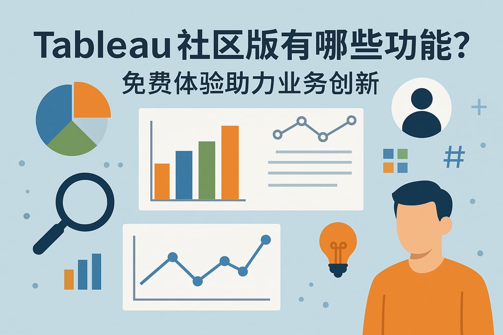 tableau社区版有哪些功能？免费体验助力业务创新