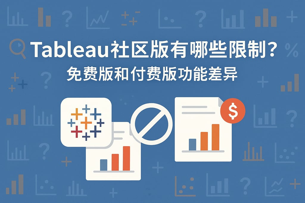 tableau社区版有哪些限制？免费版和付费版功能差异