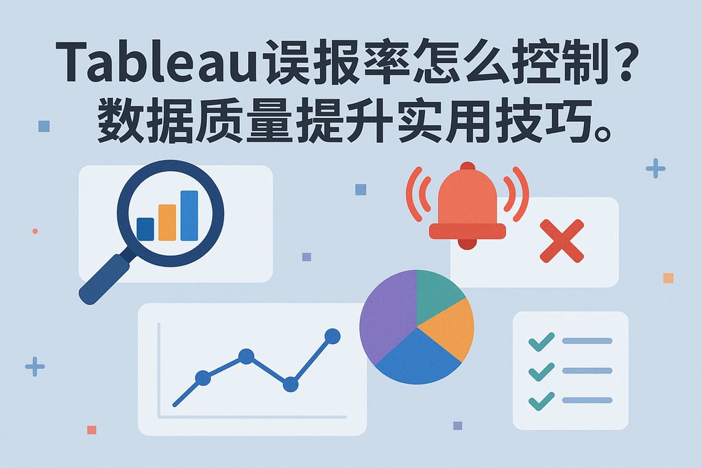 tableau误报率怎么控制？数据质量提升实用技巧。
