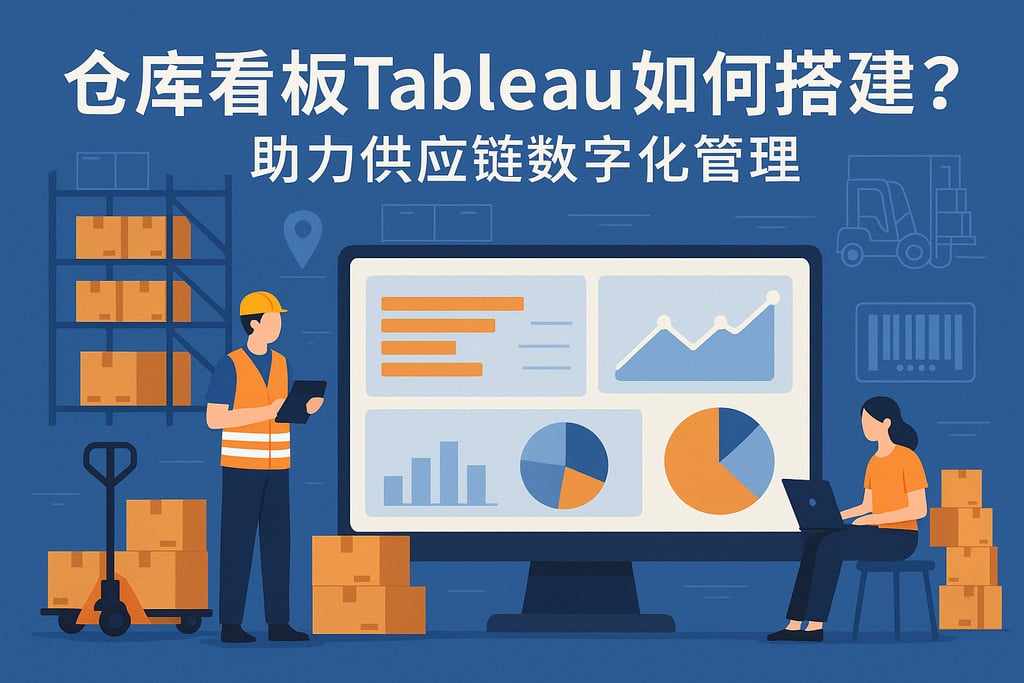 仓库看板Tableau如何搭建？助力供应链数字化管理