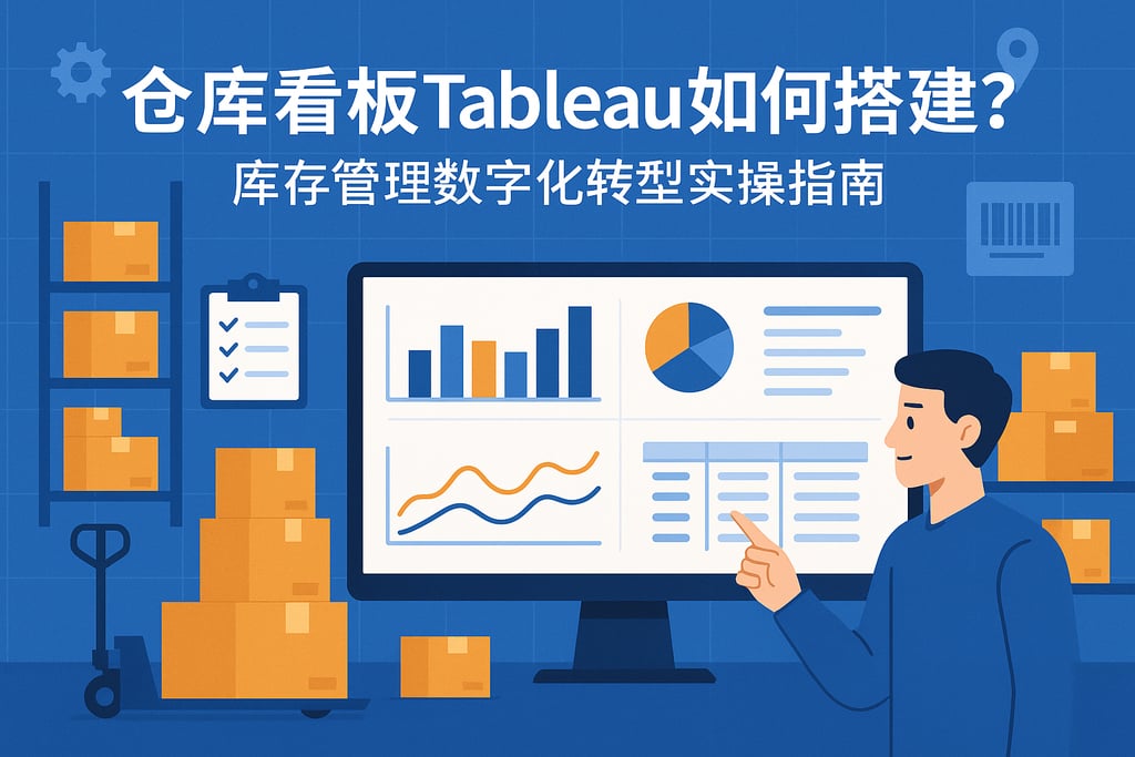 仓库看板Tableau如何搭建？库存管理数字化转型实操指南