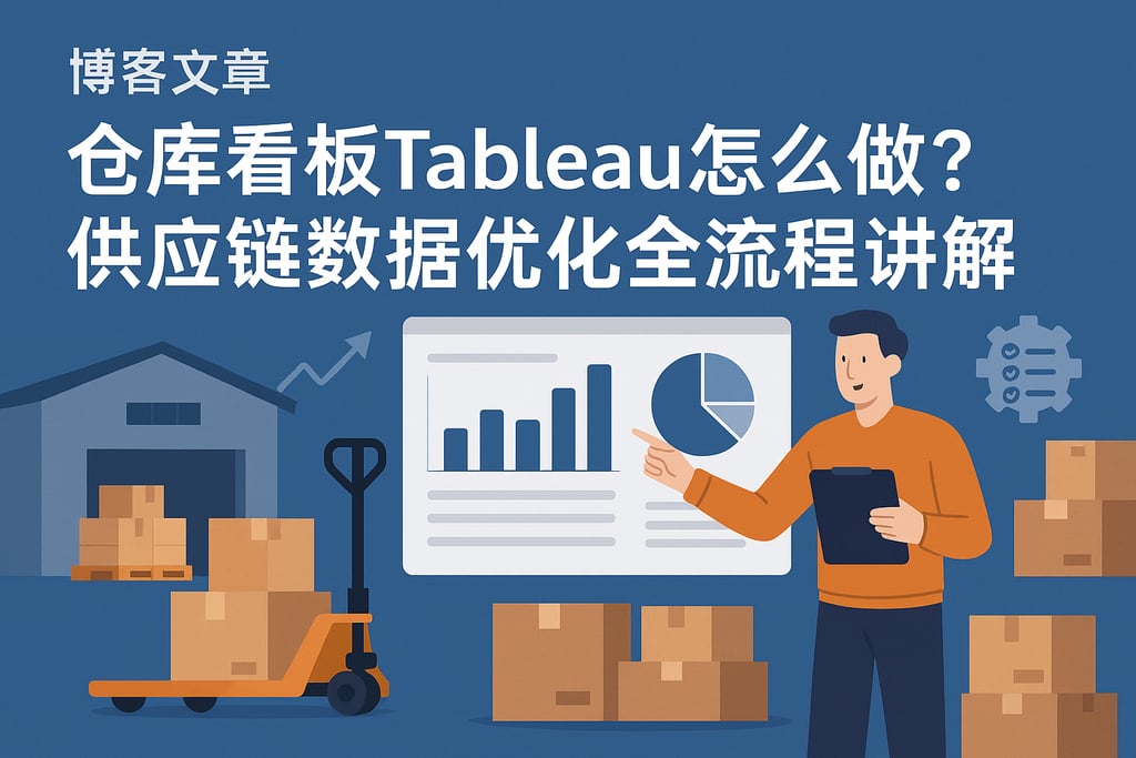 仓库看板Tableau怎么做？供应链数据优化全流程讲解