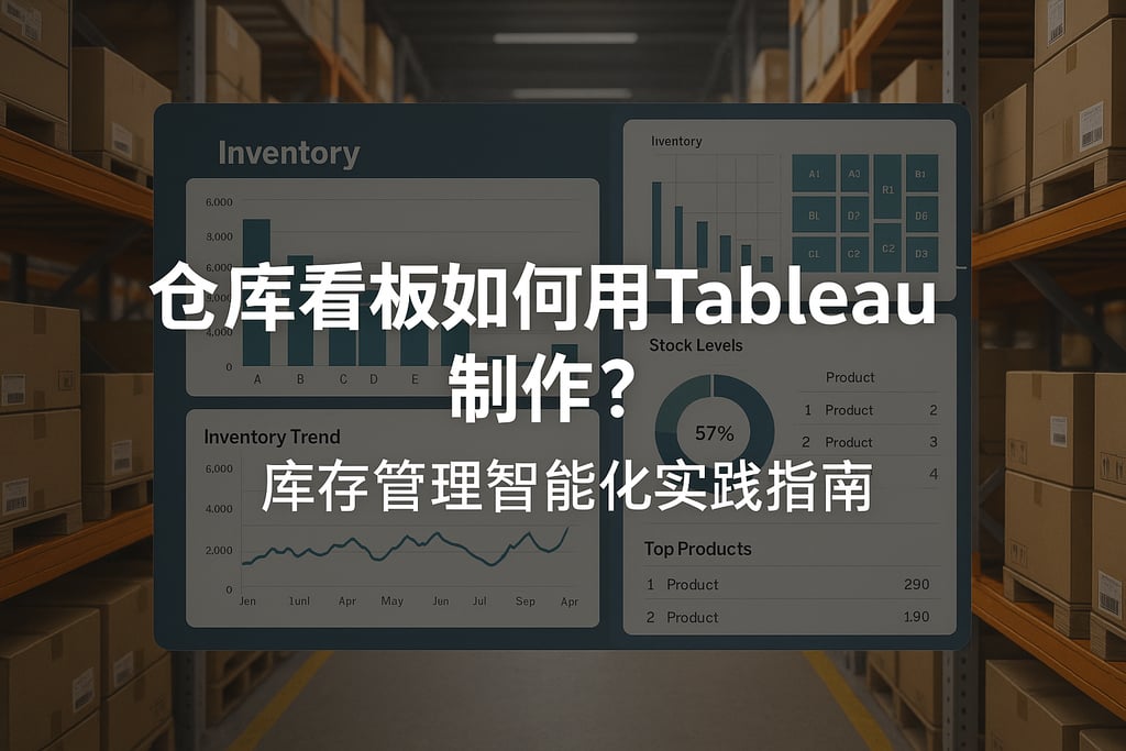 仓库看板如何用Tableau制作？库存管理智能化实践指南