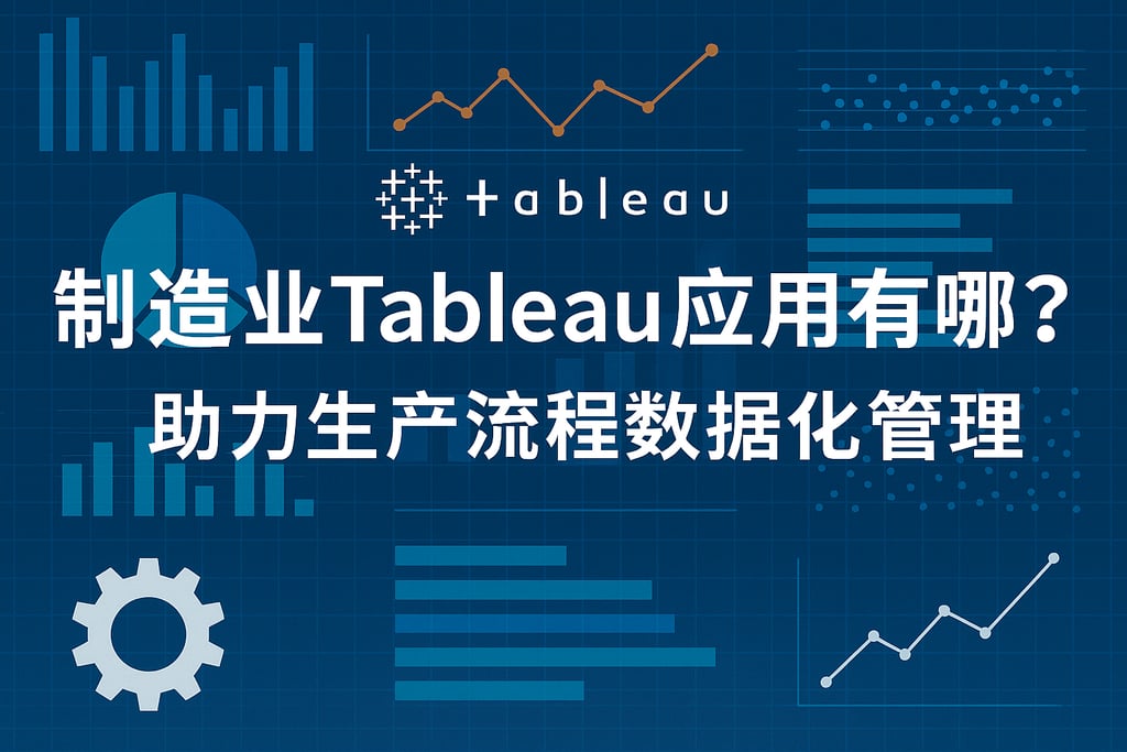 制造业Tableau应用有哪些？助力生产流程数据化管理。