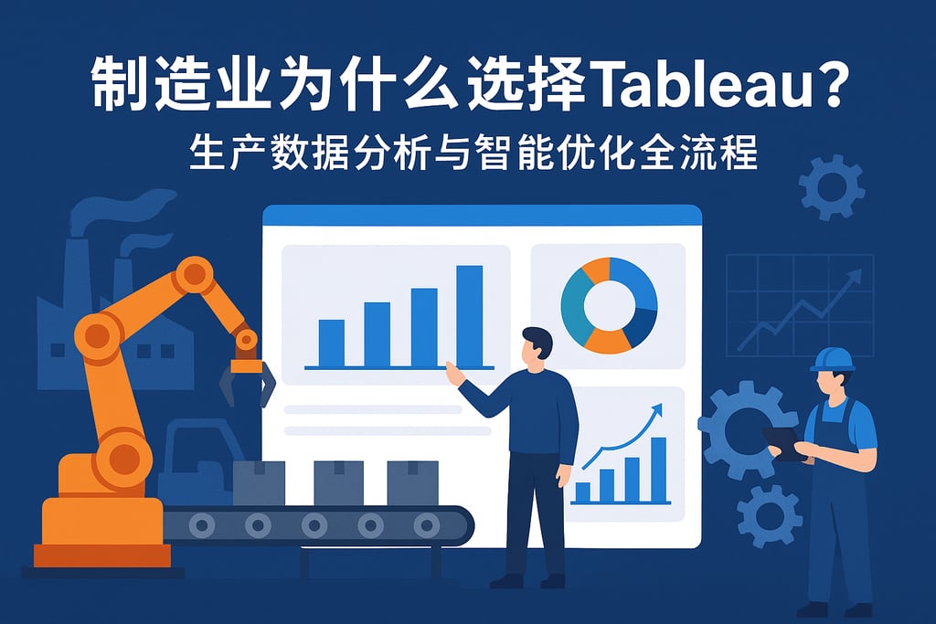 制造业为什么选择Tableau？生产数据分析与智能优化全流程