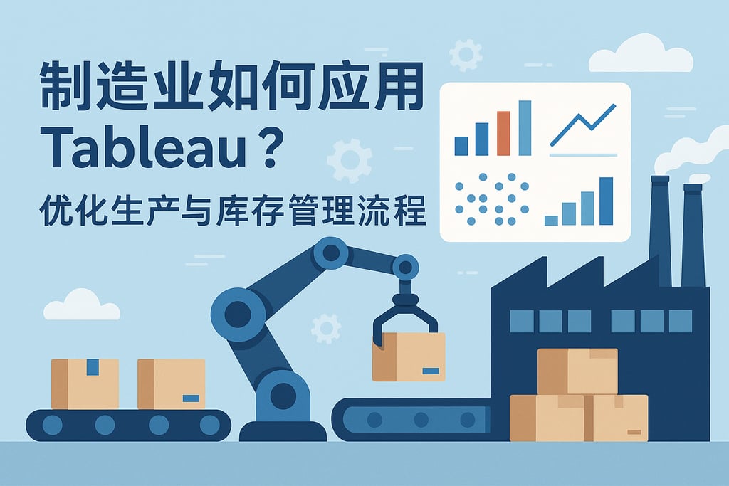 制造业如何应用Tableau？优化生产与库存管理流程
