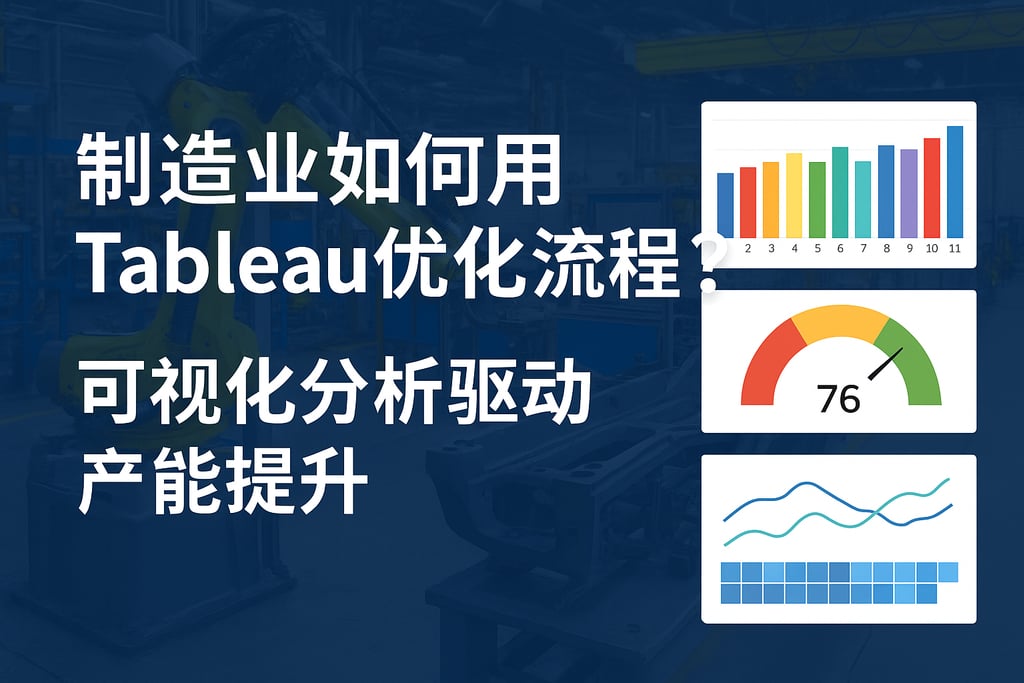 制造业如何用Tableau优化流程？可视化分析驱动产能提升