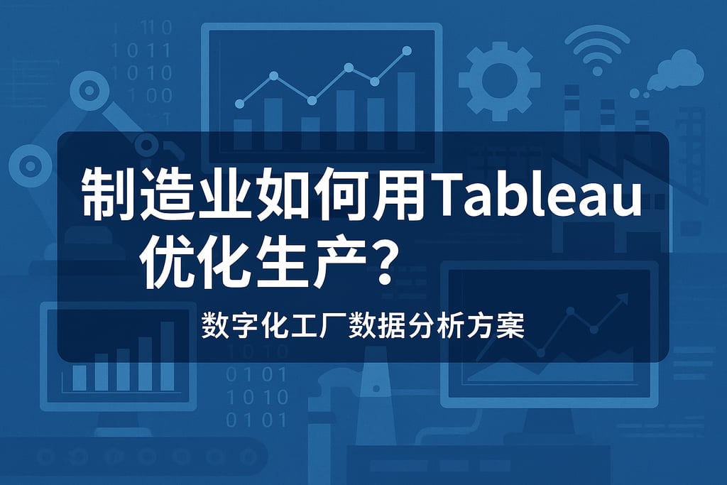 制造业如何用Tableau优化生产？数字化工厂数据分析方案