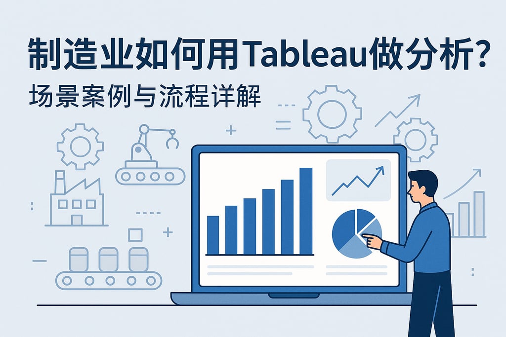制造业如何用Tableau做分析？场景案例与流程详解