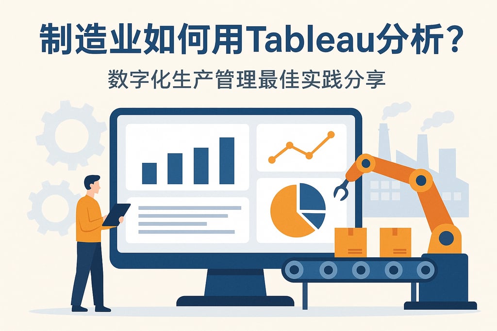 制造业如何用Tableau分析？数字化生产管理最佳实践分享