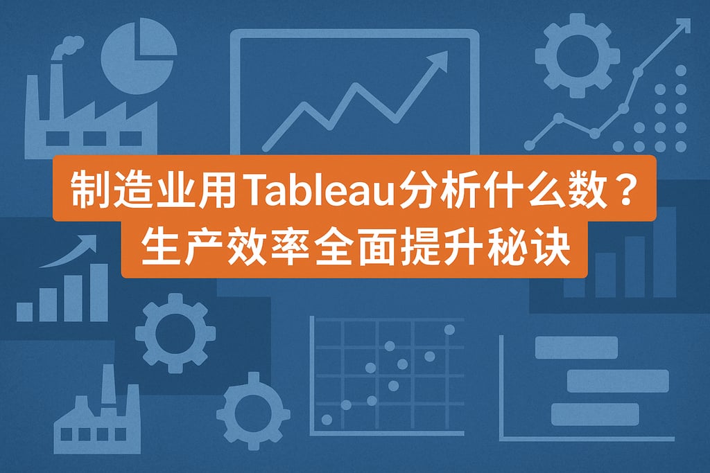 制造业用Tableau分析什么数据？生产效率全面提升秘诀
