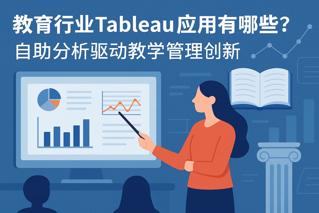 教育行业Tableau应用有哪些？自助分析驱动教学管理创新
