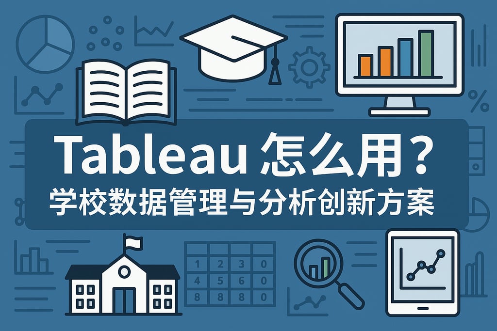 教育行业Tableau怎么用？学校数据管理与分析创新方案