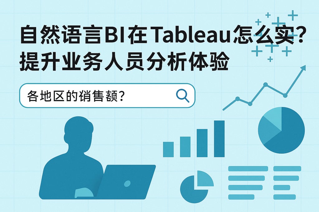 自然语言BI在Tableau怎么实现？提升业务人员分析体验