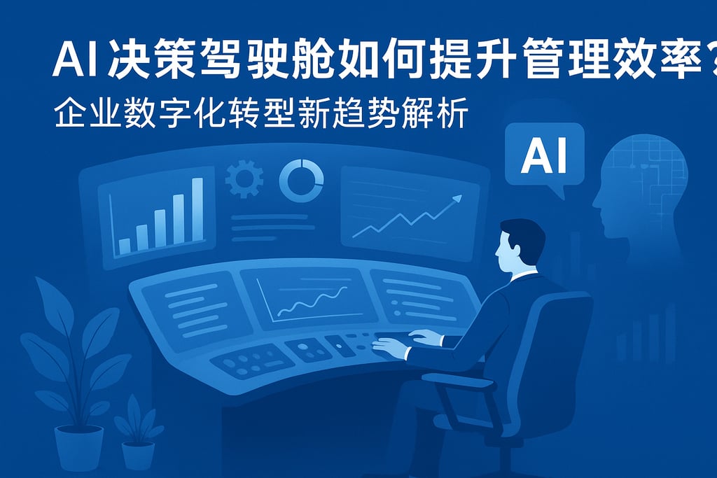 AI决策驾驶舱如何提升管理效率？企业数字化转型新趋势解析