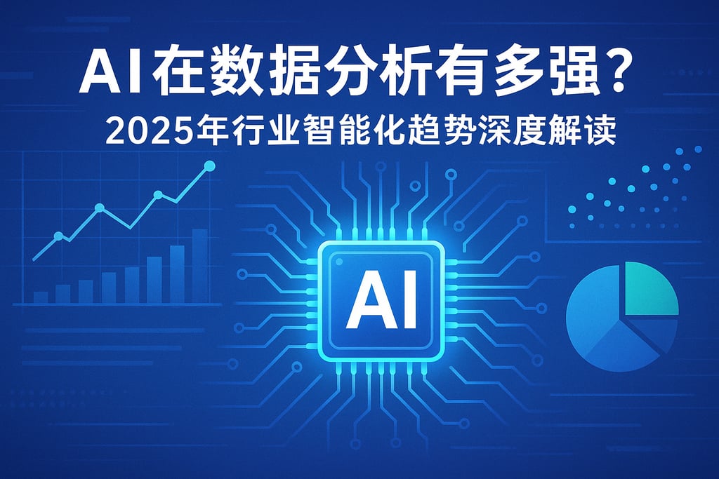 AI在数据分析有多强？2025年行业智能化趋势深度解读