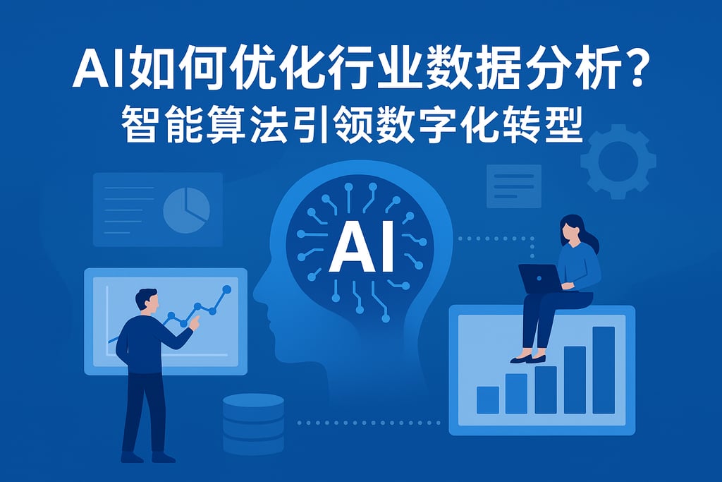AI如何优化行业数据分析？智能算法引领数字化转型