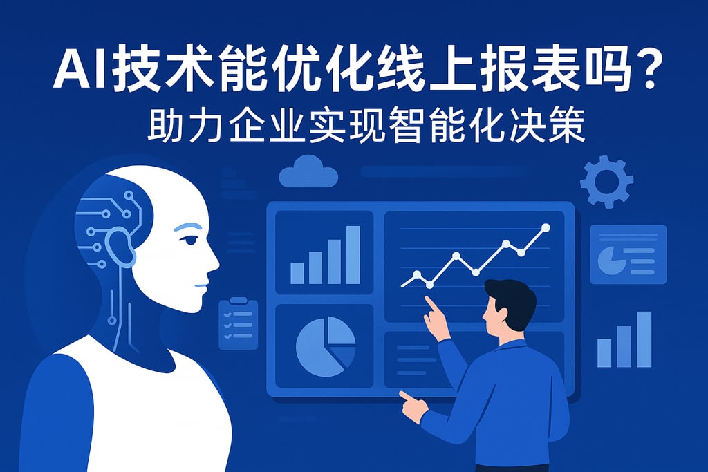 AI技术能优化线上报表吗？助力企业实现智能化决策