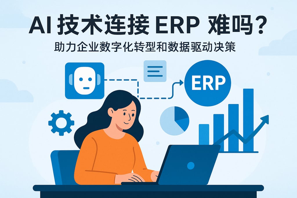 AI技术连接ERP难吗？助力企业数字化转型和数据驱动决策