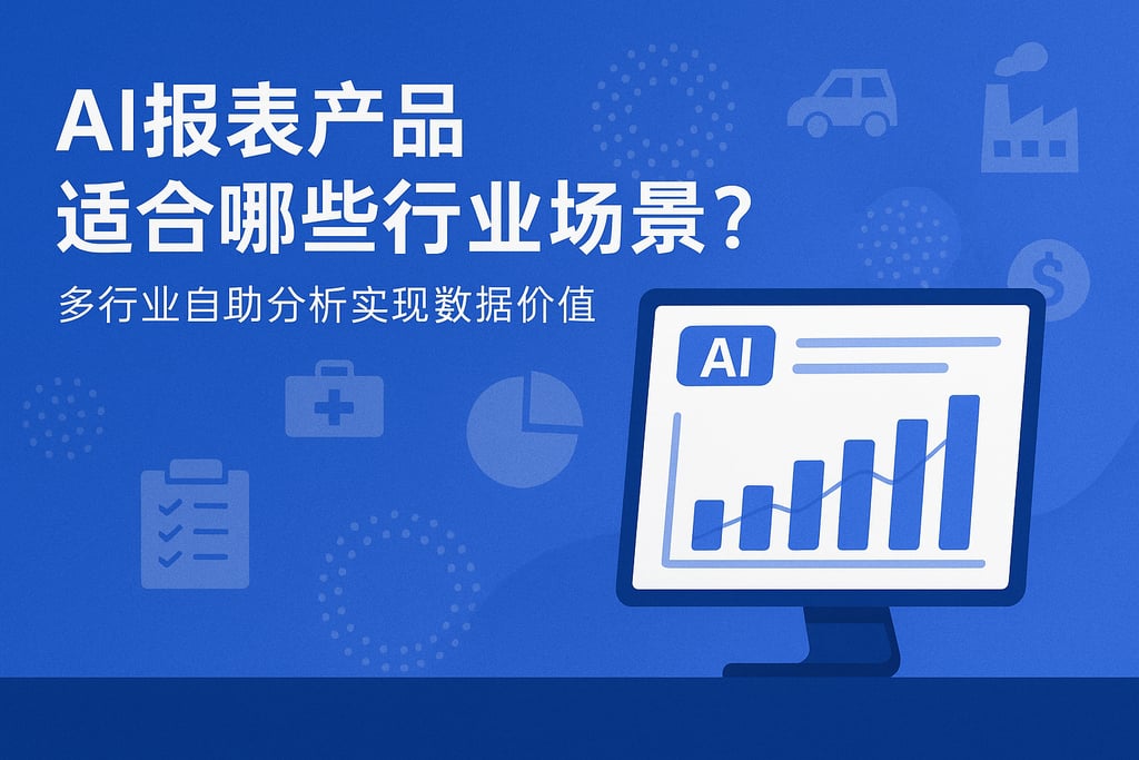 AI报表产品适合哪些行业场景？多行业自助分析实现数据价值