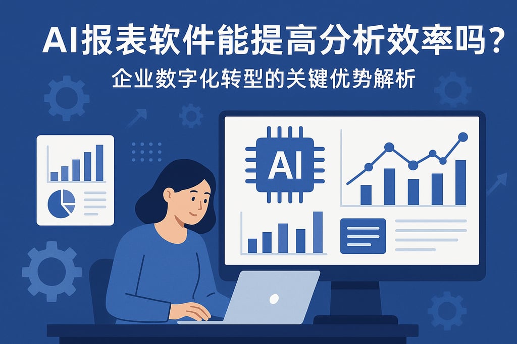 AI报表软件能提高分析效率吗？企业数字化转型的关键优势解析