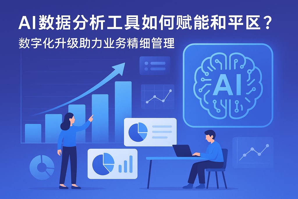 AI数据分析工具如何赋能和平区？数字化升级助力业务精细管理